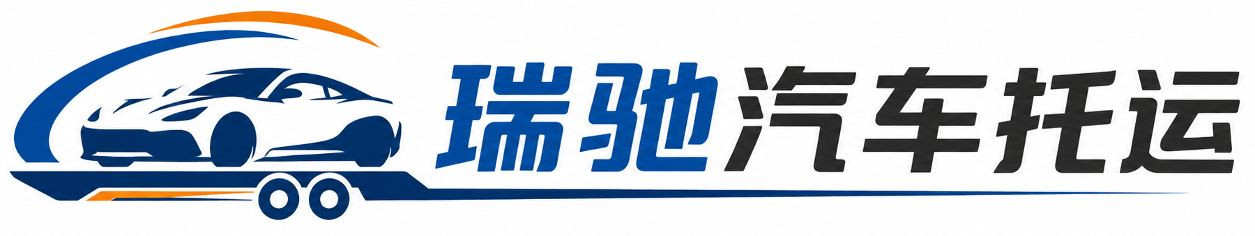于都县瑞驰｜汽车托运_轿车托运_私家车异地运车_新能源车辆托运